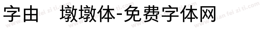 字由　墩墩体字体转换